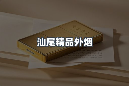 汕尾精品外烟